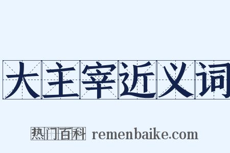 大主宰近义词是什么意思的图片